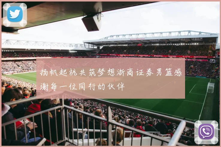 扬帆起杭共筑梦想浙商证券男篮感谢每一位同行的伙伴