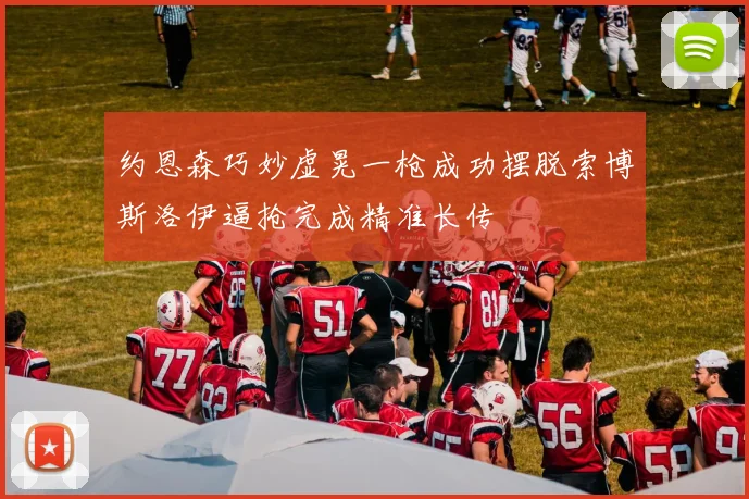 约恩森巧妙虚晃一枪成功摆脱索博斯洛伊逼抢完成精准长传