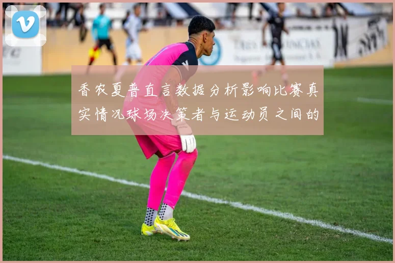 香农夏普直言数据分析影响比赛真实情况球场决策者与运动员之间的距离